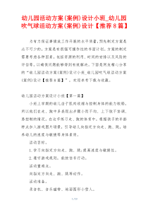 幼儿园活动方案(案例)设计小班_幼儿园吹气球活动方案(案例)设计【推荐8篇】