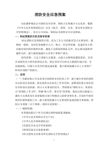 消防安全应急预案