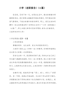 小学（述职报告）（4篇）