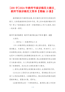 [200字]2024年教师节演讲稿范文题目_教师节演讲稿范文简单【精编10篇】