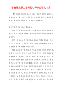学校开展职工培训的心得体会范文4篇