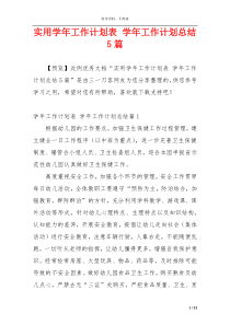 实用学年工作计划表 学年工作计划总结5篇