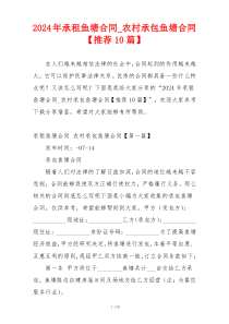 2024年承租鱼塘合同_农村承包鱼塘合同【推荐10篇】