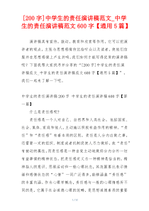 [200字]中学生的责任演讲稿范文_中学生的责任演讲稿范文600字【通用5篇】