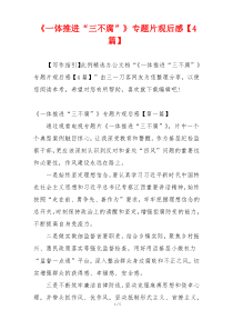 《一体推进“三不腐”》专题片观后感【4篇】