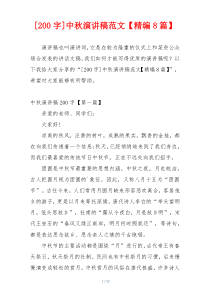 [200字]中秋演讲稿范文【精编8篇】