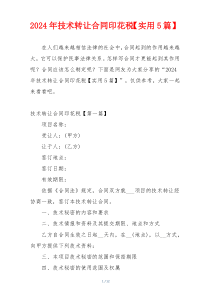 2024年技术转让合同印花税【实用5篇】