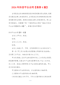 2024年抖音平台合同【推荐4篇】