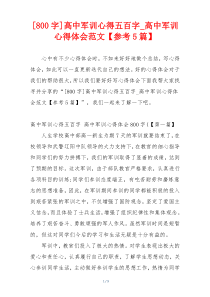 [800字]高中军训心得五百字_高中军训心得体会范文【参考5篇】