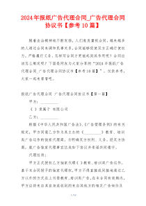 2024年报纸广告代理合同_广告代理合同协议书【参考10篇】