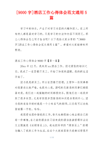 [9000字]酒店工作心得体会范文通用5篇