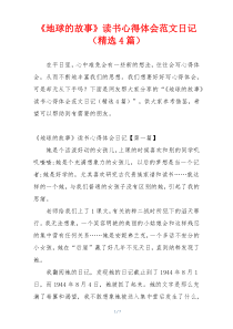 《地球的故事》读书心得体会范文日记（精选4篇）