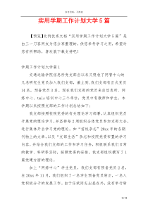 实用学期工作计划大学5篇