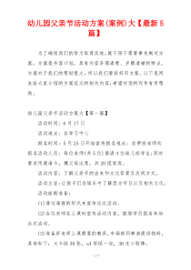幼儿园父亲节活动方案(案例)大【最新5篇】