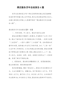 酒店服务员年总结报告4篇