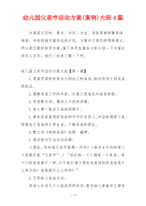 幼儿园父亲节活动方案(案例)大班4篇