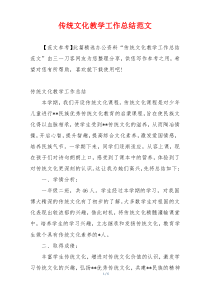 传统文化教学工作总结范文