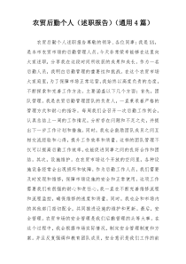 农贸后勤个人（述职报告）（通用4篇）