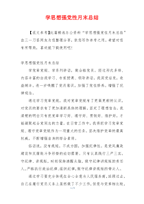 学思想强党性月末总结