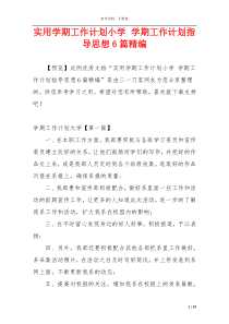 实用学期工作计划小学 学期工作计划指导思想6篇精编