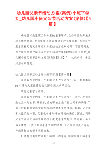 幼儿园父亲节活动方案(案例)小班下学期_幼儿园小班父亲节活动方案(案例)【5篇】