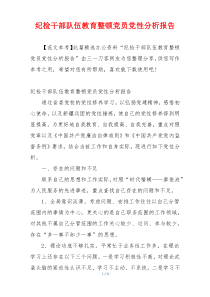 纪检干部队伍教育整顿党员党性分析报告