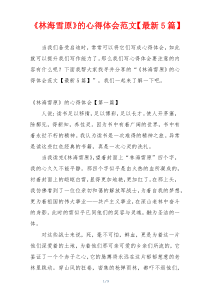 《林海雪原》的心得体会范文【最新5篇】