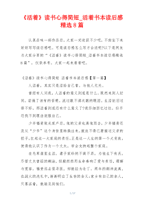 《活着》读书心得简短_活着书本读后感精选8篇