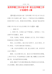 实用学期工作计划小学 班主任学期工作计划通用4篇