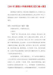 [200字]感恩小学演讲稿范文【汇编4篇】