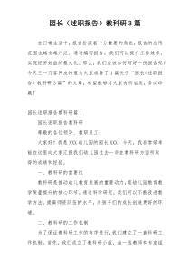 园长（述职报告）教科研3篇