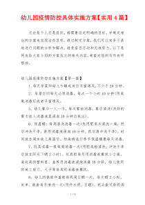 幼儿园疫情防控具体实施方案【实用4篇】