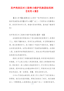 发声亮剑反对三股势力维护民族团结范例【实用4篇】
