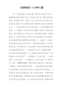（述职报告）5分钟5篇