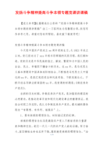 发扬斗争精神提高斗争本领专题党课讲课稿