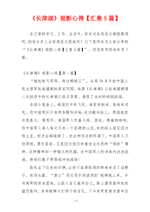 《长津湖》观影心得【汇集5篇】