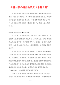七律长征心得体会范文（最新5篇）