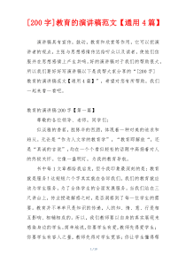 [200字]教育的演讲稿范文【通用4篇】