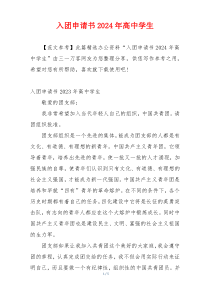 入团申请书2024年高中学生
