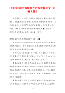 [200字]清明节缅怀先烈演讲稿范文【汇编5篇】