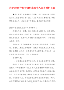 关于2024年银行组织生活个人发言材料3篇