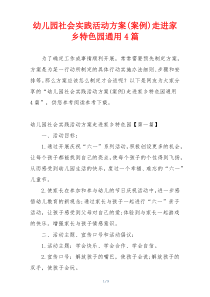 幼儿园社会实践活动方案(案例)走进家乡特色园通用4篇