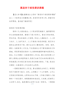 离退休干部党课讲课稿