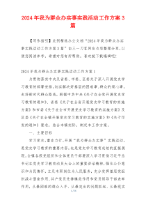 2024年我为群众办实事实践活动工作方案3篇