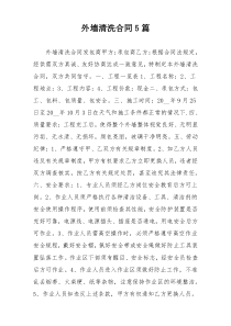 外墙清洗合同5篇