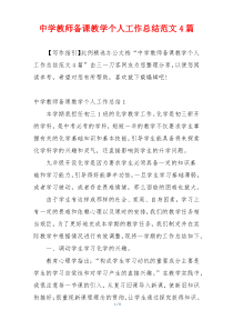 中学教师备课教学个人工作总结范文4篇