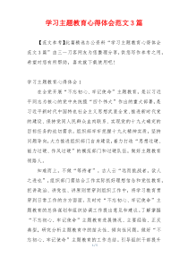学习主题教育心得体会范文3篇