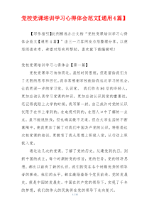 党校党课培训学习心得体会范文【通用4篇】