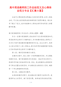 高中英语教师的工作总结范文及心得体会范文专业【汇集8篇】