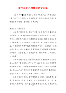 廉洁从业心得体会范文3篇